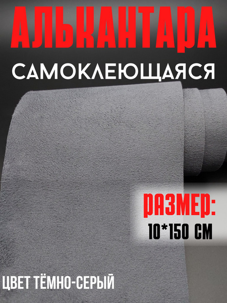 Алькантара для авто/ткань самоклеющаяся автомобильная 10х150см цвет ...