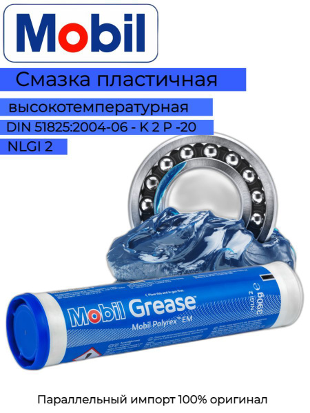 Смазка пластичная Mobil Polyrex EM 0,39 кг купить c доставкой на OZON ...