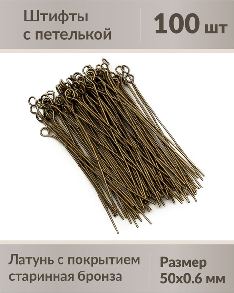 Штифты с петлей, пины, размер 50х0,6 мм, цвет старинная бронза, 100 ...