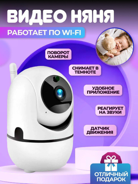 Видеоняня беспроводная wi fi камера наблюдения для ребенка - купить с ...