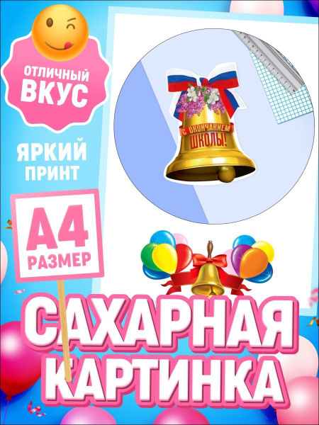 Украшения для торта. Сахарная картинка для торта на выпускной. Декор ...
