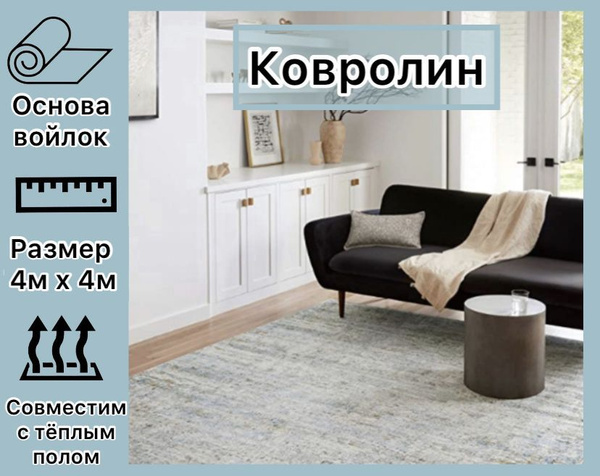 Напольное покрытие ковролин на пол в зал метражом ширина 4 метра/ковер ...
