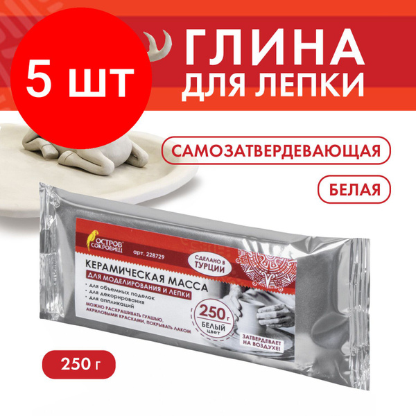 Масса керамическая для лепки ОСТРОВ СОКРОВИЩ, комплект 5 штук ...
