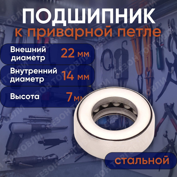 Подшипник 22*14*7мм для каплевидной дверной петли , входной, гаражной ...