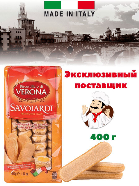 Печенье Савоярди бисквитное сахарное для тирамису 400 гр - купить с ...