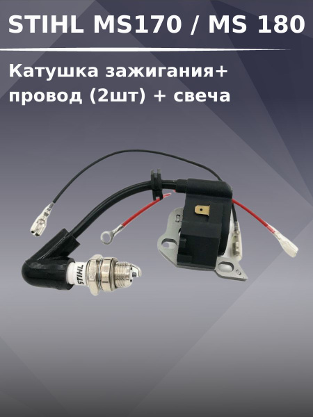 Stihl MS 180 Катушка зажигания бензопилы + свеча + провод (2шт ...
