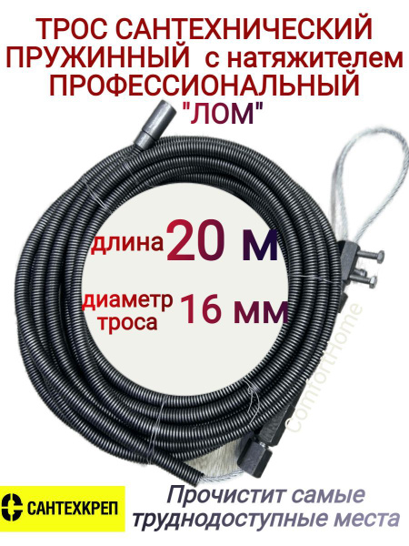 Трос сантехнический, канализационный" ЛОМ" диаметр.16мм, длина 20м. с ...
