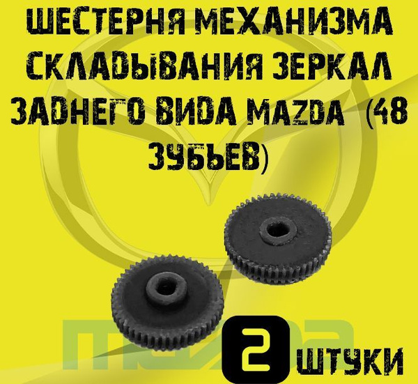 Шестерня механизма складывания зеркал заднего вида Mazda 2, 3, 6, CX-5 ...