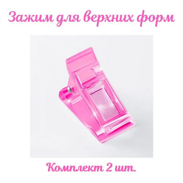 Зажимы для ногтей / Зажимы для верхних форм 2 шт - купить с доставкой ...