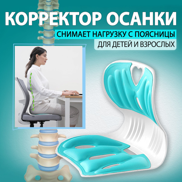 Ортопедический корректор осанки на стул для детей и взрослых - купить с ...