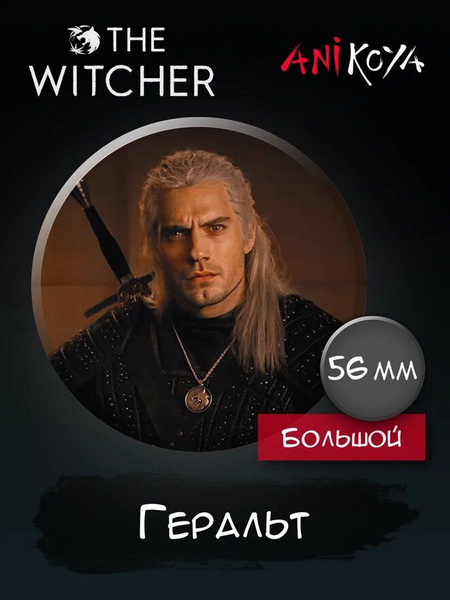 Значки на рюкзак игра сериал Ведьмак набор мерч - купить с доставкой по ...