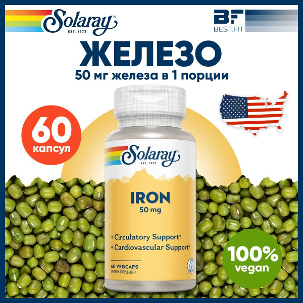 Железо 50мг Solaray, 60 капсул, для гемоглобина, иммунитета, обмена ...