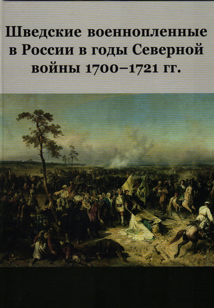 Шведские военнопленные в России в годы Северной войны 1700-1721 гг.: 1 ...