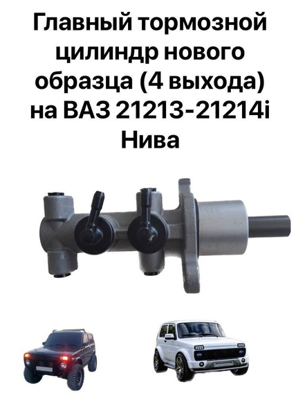 Главный тормозной цилиндр нового образца (4 выхода) на ВАЗ 21213-21214i ...