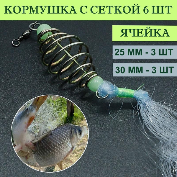Сетка - кормушка для рыбалки. Рыболовная кормушка с сеткой 6 шт, ячека ...