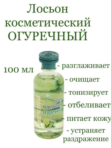 Лосьон Огуречный очищающий, ухаживающий, тонизирующий 100мл - купить с ...