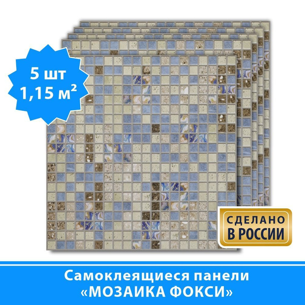Самоклеящиеся ПВХ панели для стен Grace "Мозаика Фокси" 480х480 мм, 5 ...