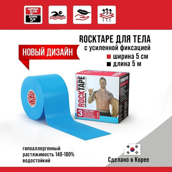 Кинезио тейп Rocktape H2O (водостойкий) с усиленной фиксацией, 5 см х 5 ...