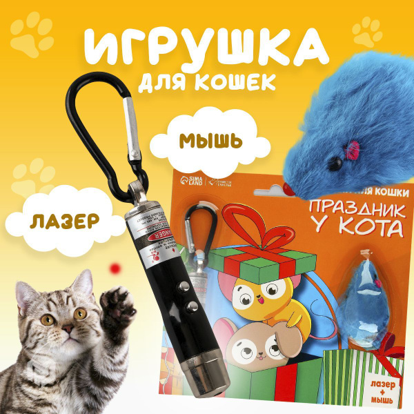 Игрушка для кошек лазер + мышь "Праздник у кота" - купить с доставкой ...