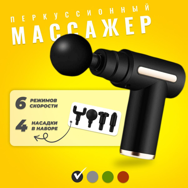 перкуссионный массажер пистолет/4 насадки/электромассажер для тела ног ...