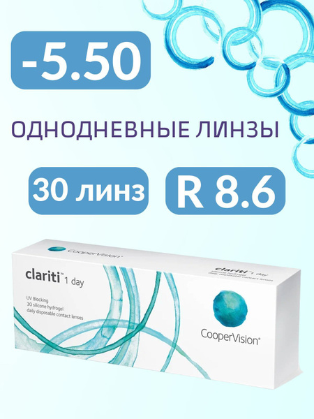 Контактные линзы -5.50 однодневные (30линз) R 8,6 - купить с доставкой ...