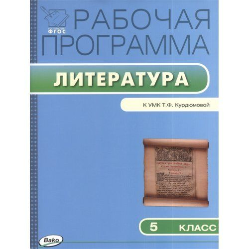 Фгос литература. Программы по литературе Курдюмова. Программы по литературе 5-9 классы Курдюмова. Рабочая программа по литературе 5 класс Курдюмова.