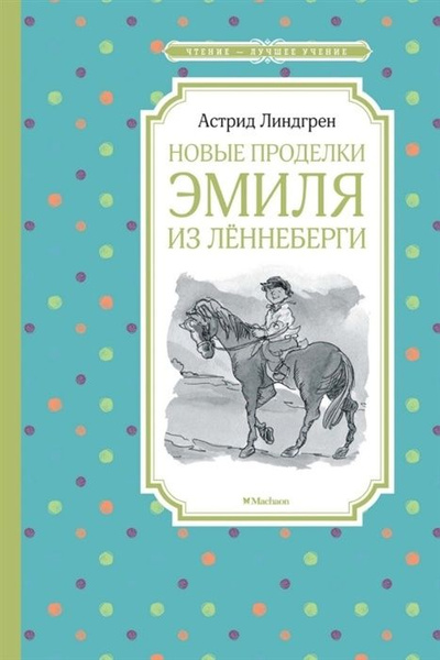 Книга Machaon Линдгрен А., Новые проделки Эмиля из Леннеберги - купить ...