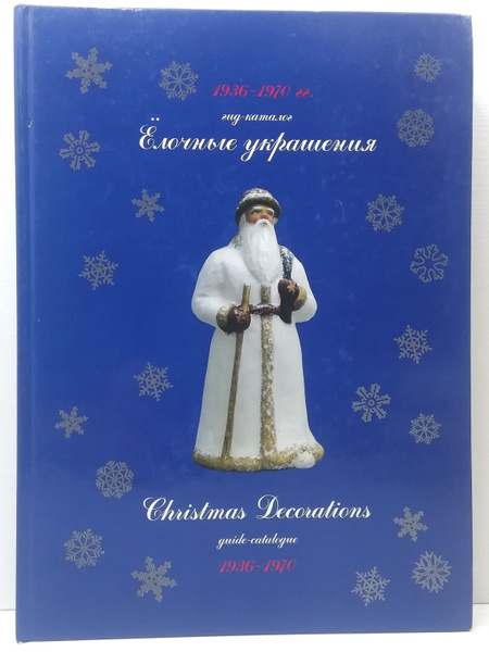 Советские Елочные Украшения Каталог Купить Книга