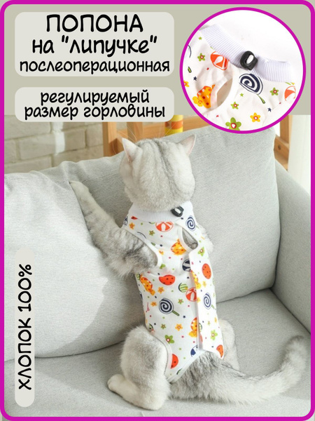 Попона послеоперационная для кошек и собак с фиксатором "Леденцы" (M ...