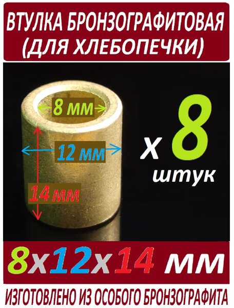 Втулки к хлебопечке 8x12x14 бронзографитовые, универсальные - 8 штук в ...