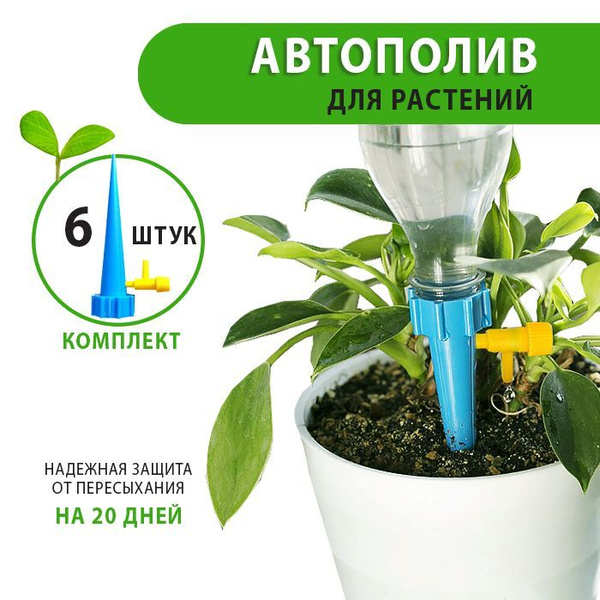 Капельный полив / Автополив для комнатных растений (6 растений), синий ...