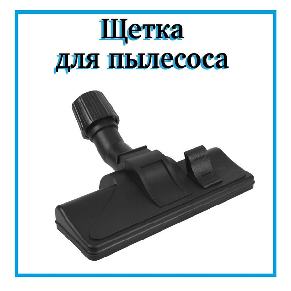 Щетка для пылесоса универсальная с колесиками, 270x95мм, D-27-38 купить ...
