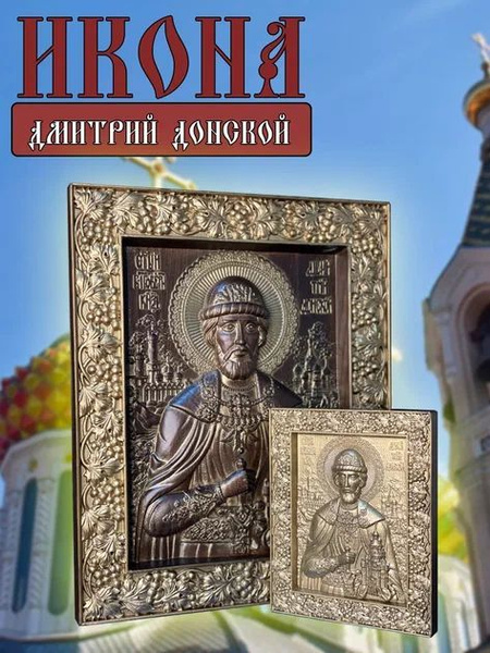 Икона Дмитрия Донского 30х24 см деревянная резная - купить по низким ...
