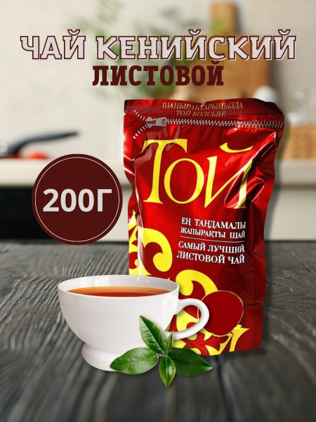 Чай кенийский ТОЙ красный крупнолистовой 200гр - купить с доставкой по ...