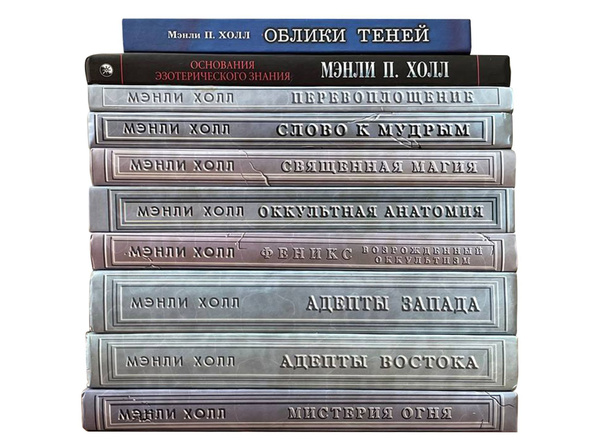 Комплект книг Мэнли Холл. (10 книг) | Холл Мэнли Палмер - купить с ...