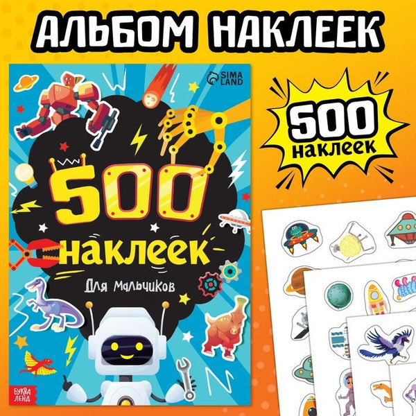 Книжка "500 наклеек. Для мальчиков" - купить с доставкой по выгодным ...