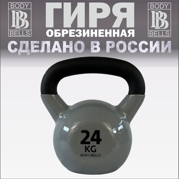 Цельная гиря BODY BELLS, 24 кг - купить по выгодной цене в интернет ...