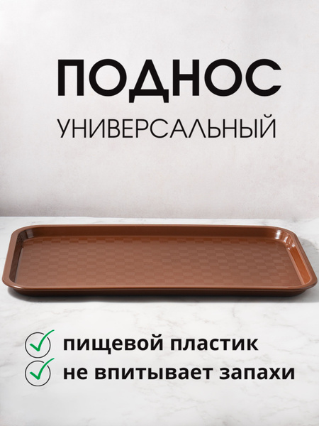 Поднос большой (52х32 см.) пластиковый, для кухни и столовой ...