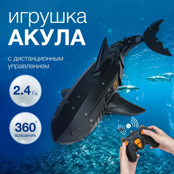 Акула водная на пульте управления(original)LOOK&Xren игрушка ...