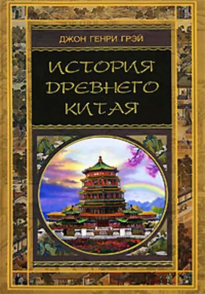 История Древнего Китая | Грэй Джон Генри | Электронная книга - купить с ...