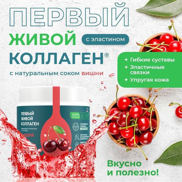 COLLA GEN Гидролизат коллагена пищевой со вкусом вишни 500 гр. ПЕРВЫЙ ...