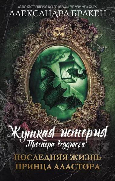 Последняя жизнь принца Аластора | Бракен Александра | Электронная книга ...