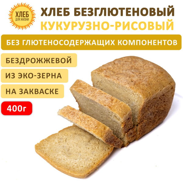 (400гр ) Хлеб Кукурузно-рисовый безглютеновый, цельнозерновой ...
