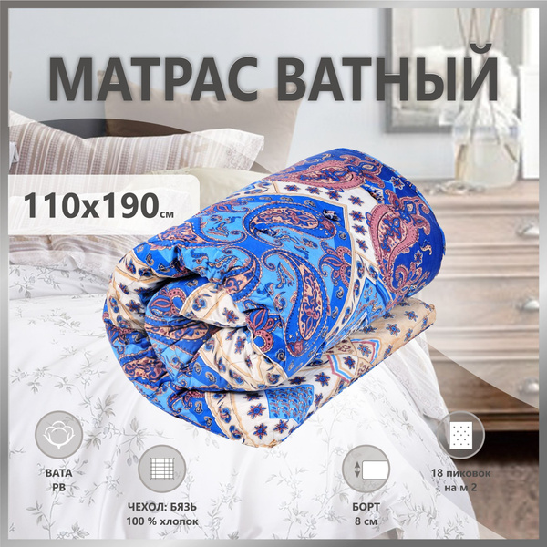 Матрас ГОСТ Текстиль ватный СТАНДАРТ борт 8_190, Беспружинный, 110 ...