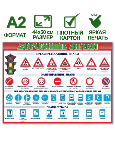 Обучающий плакат "Дорожные знаки", формат А2, 44х60 см, картон - купить ...