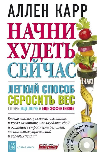 Начни худеть сейчас | Карр Аллен | Электронная книга - купить с ...