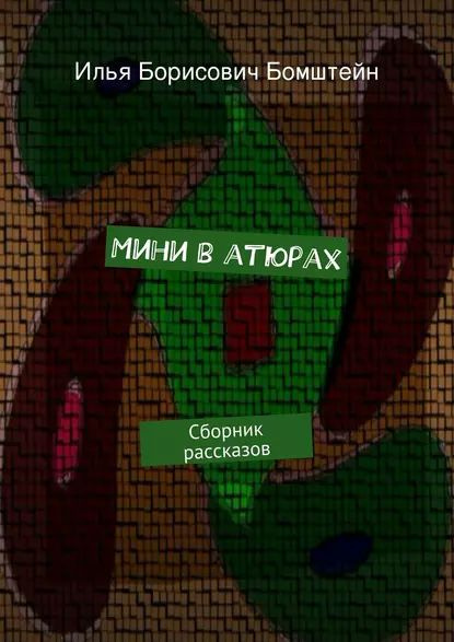 Мини в атюрах | Бомштейн Илья Борисович | Электронная книга - купить с ...