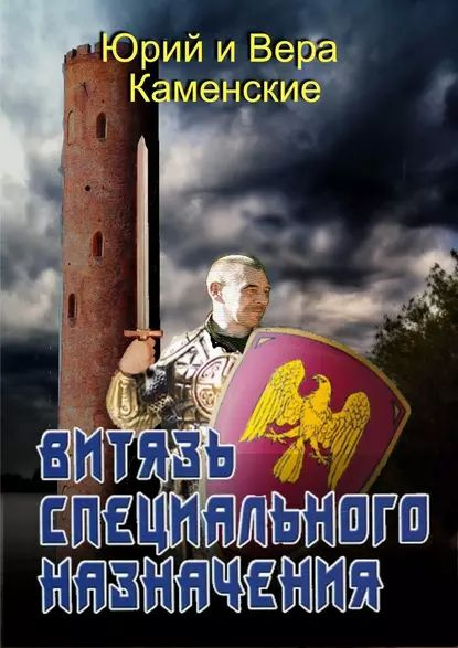 Витязь специального назначения. В гостях хорошо, а дома нету ...