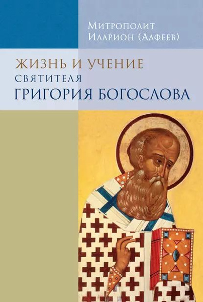 Жизнь и учение святителя Григория Богослова | Митрополит Иларион ...
