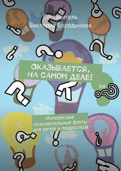 Оказывается, насамом деле! Интересные познавательные факты для детейи ...